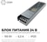 Блок питания OGM 24В 200Вт 175-240B 8,3А IP20 алюм 240х50х24мм PS3-61 2
