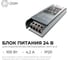 Блок питания OGM 24В 100Вт 175-240В 4,2А IP20 алюм 138х49х24мм PS3-59 2