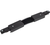 Соединитель для шинопроводов Volpe гибкий, однофазный K24 BLACK 1 POLYBAG UBX-Q121 UL-00001339