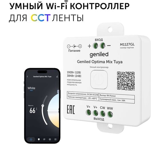 Умный wifi контроллер диммер Geniled для светодиодной ленты CCT MIX 17047