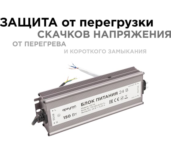 Блок Питания Apeyron 24В, 150Вт, IP67, 175-265В, 6,25 А, алюм., сереб/ 03-114