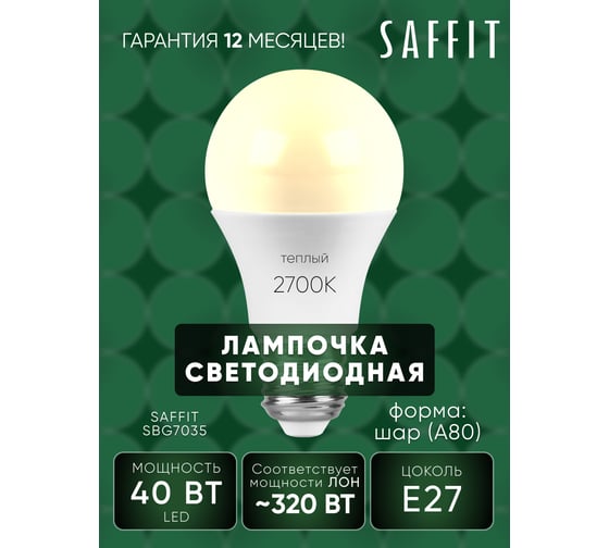 Светодиодная лампа SAFFIT SBA8040 Шар E27 40W 2700K, 55200