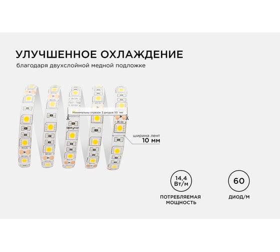 Светодиодная лента Apeyron 12В, 14,4Вт/м, smd5050, 60д/м, IP65, 700Лм/м, ширина подложки 10мм 00-144
