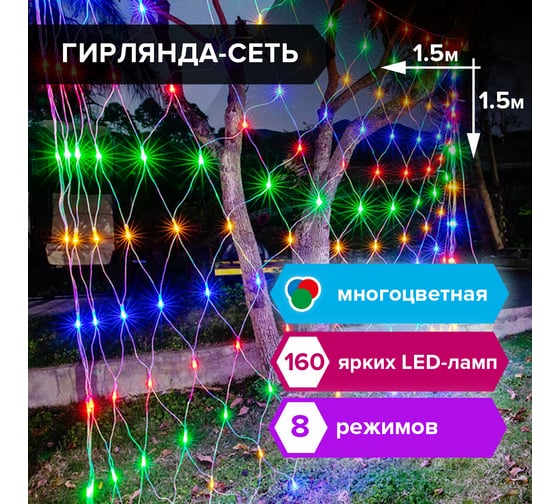 Светодиодная электрогирлянда Золотая сказка Сеть 160 ламп, 1.5x1.5 м, многоцветная, контроллер 591106
