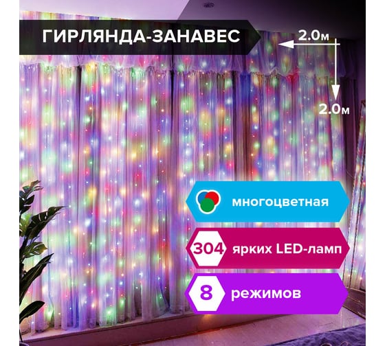 Светодиодная электрогирлянда Золотая сказка Занавес 304 лампы, 2x2 м, многоцветная, контроллер 591105