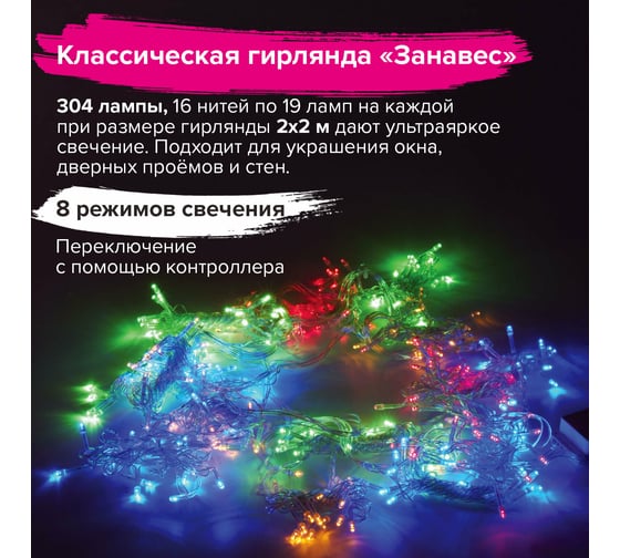 Светодиодная электрогирлянда Золотая сказка Занавес 304 лампы, 2x2 м, многоцветная, контроллер 591105