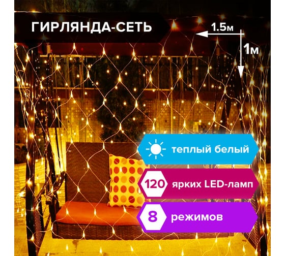 Светодиодная электрогирлянда Золотая сказка Сеть 120 ламп, 1.5x1 м, теплый белый цвет, контроллер 591104