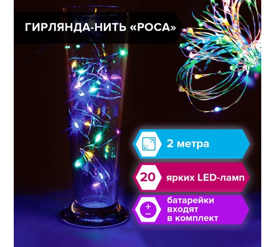 Светодиодная электрогирлянда Золотая сказка Роса 20 ламп, 2 м, многоцветная, на батарейках 591101