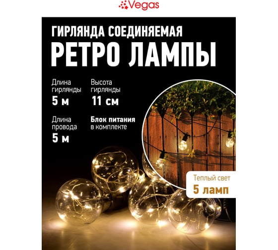 Электрогирлянда VEGAS Ретро лампы 4,5V 25 теплых LED ламп, 5 ламп, 5 м, чёрный провод 55142