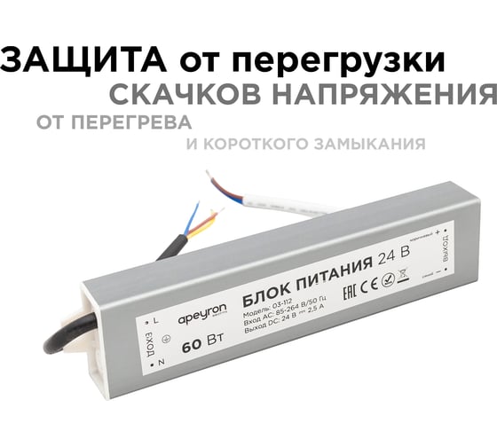 Блок Питания Apeyron 24В, 60Вт, IP67, 175-265В, 2,5 А, алюм., сереб/ 03-112