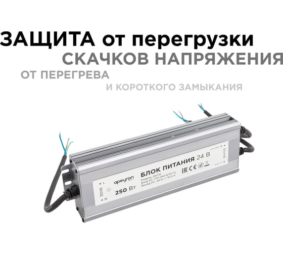 Блок Питания Apeyron 24В, 250Вт, IP67, 175-265В, 10,4 А, алюм., сереб/ 03-115