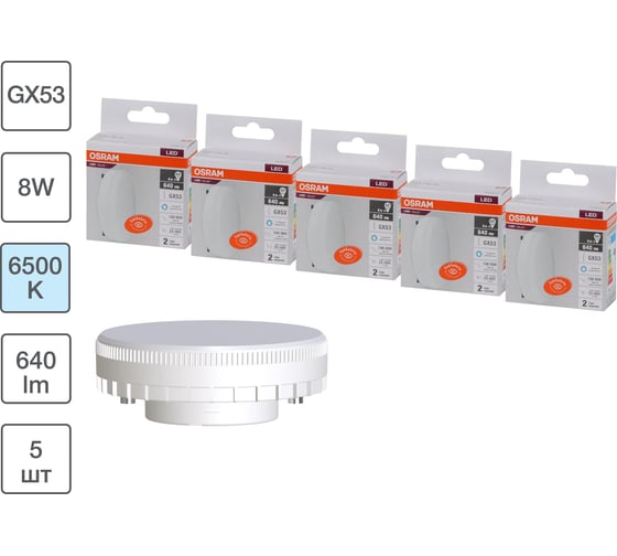 Набор ламп светодиодных OSRAM 5 шт LED Value GX53, 640лм, 8Вт (замена 60Вт), 6500К 4099854320972 1