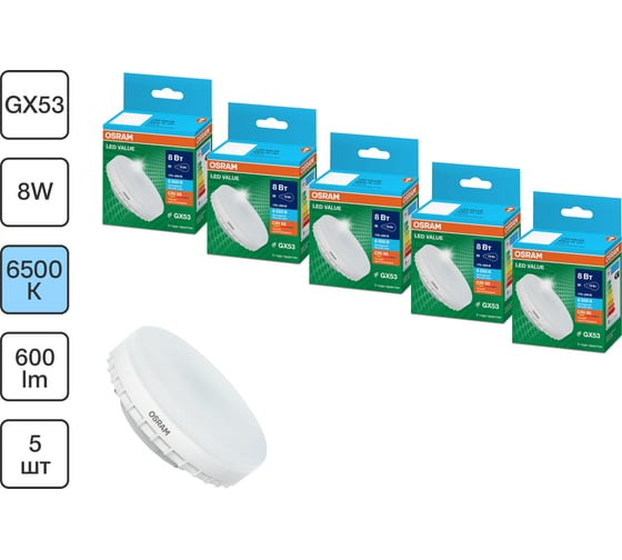 Набор ламп светодиодных OSRAM 5 шт LED Value GX53, 640лм, 8Вт (замена 60Вт), 6500К 4099854320972