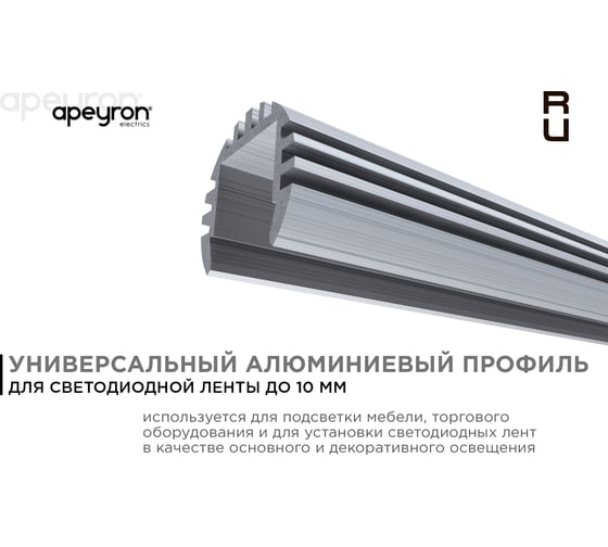 Круглый универсальный профиль Apeyron алюминий для Led ленты, серебро, 18,3х15/08-17-01