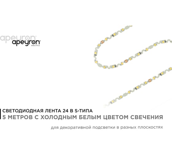 Светодиодная лента Apeyron 24В, 5Вт/м,smd2835, 60д/м, IP20, 400Лм/м, S-типа 6мм, 5м, холодный белый 351