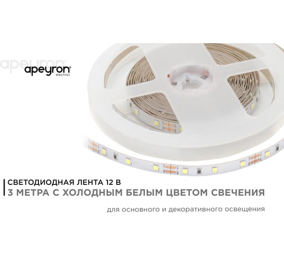 Светодиодная лента в блистере APEYRON 12В, СТ, 4,8Вт/м, smd3528 206BL
