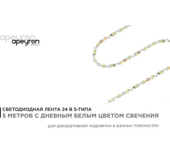 Светодиодная лента Apeyron 24В, 5Вт/м, smd2835, 60д/м, IP20, 400Лм/м, S-типа 6мм, 5м, д/б 350