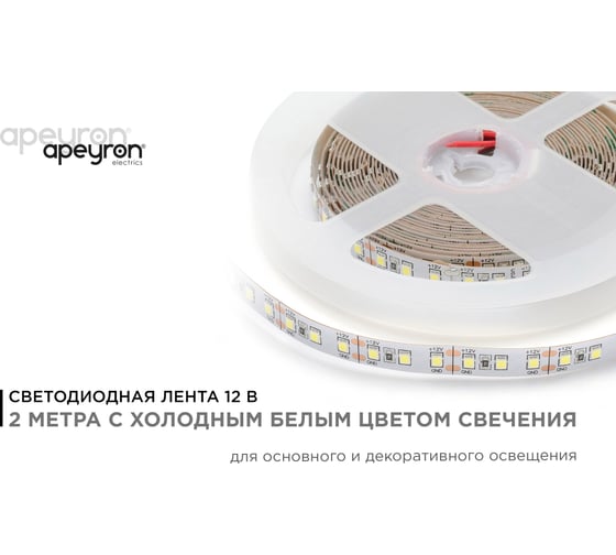 Светодиодная лента в блистере APEYRON 12В, СТ, 14,4Вт/м, smd2835 211BL