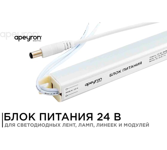 Блок питания Apeyron 24В, 24Вт, IP20, 170-264В, 1А, алюминий, суперслим, серебро / 03-96