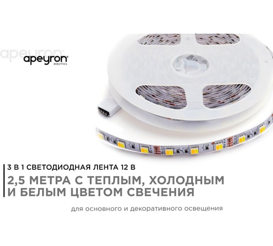 Комплект светодиодной ленты Apeyron 12В, 14,4Вт/м, smd5050, 60д/м, IP20, 700Лм/м 10-222