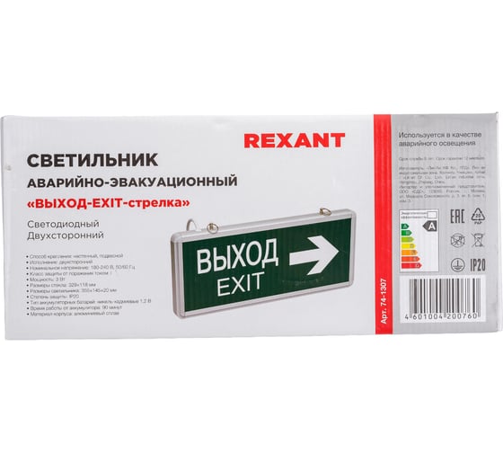Аварийный светодиодный светильник REXANT ВЫХОД-EXIT стрелка двусторонний 1.5 ч 3 Вт 74-1307