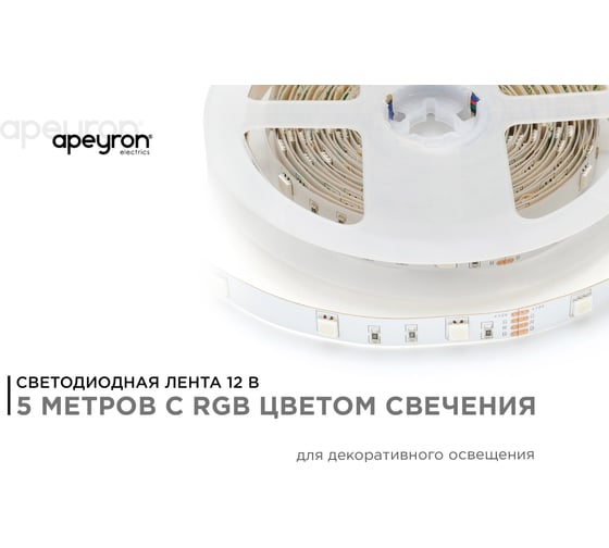 Светодиодная лента APEYRON в блистере 12В, СТ, 7,2Вт/м, smd5050 RGB. 38BL
