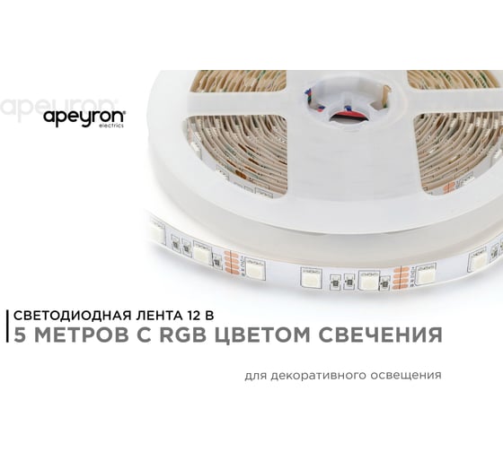 Светодиодная лента APEYRON в блистере, 12В, 14,4 Вт/м, smd 5050 17BL