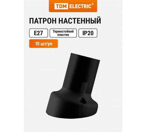 Патрон TDM ELECTRIC Е27 настенный, термостойкий пластик, наклонный, черный, SQ0335-0076