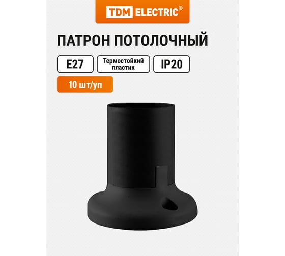 Патрон TDM Е27 потолочный, термостойкий пластик, прямой, черный, SQ0335-0077