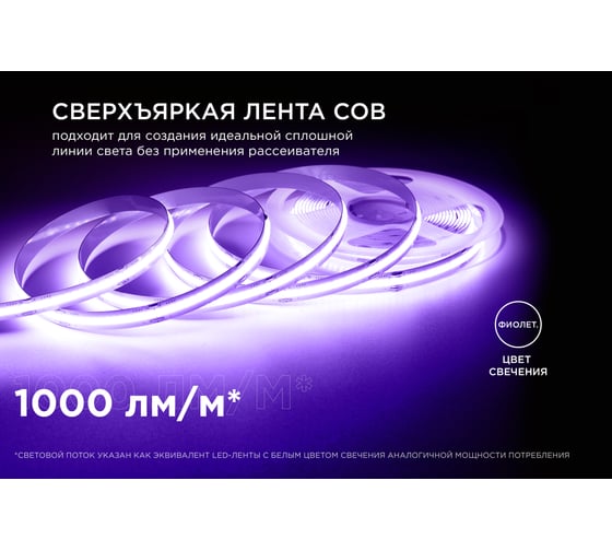 Светодиодная лента Apeyron 24В, 11Вт/м, COB, 352д/м, IP20, подложка 10мм, 5м, фиолетовый 00-357