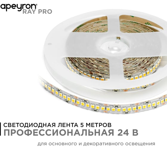 Светодиодная лента Apeyron 24В, 26Вт/м, smd2835, 240д/м, IP20, 2700Лм/м, подложка 10мм, 5м, 4000К 00-314