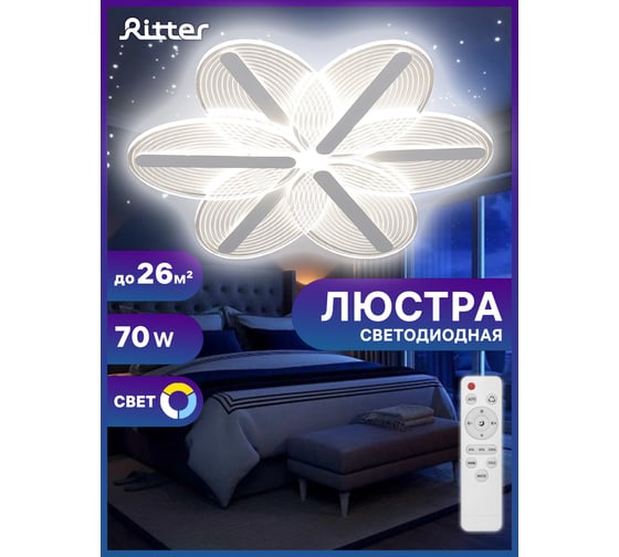Светодиодная диммируемая люстра RITTER LUCINO с ДУ CLL-52382 70 Вт 52382 6