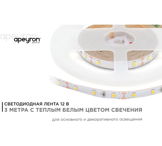 Светодиодная лента APEYRON в блистере 12В, СТ, 4,8Вт/м, smd3528 205BL