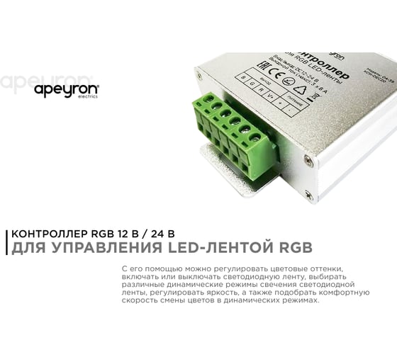 Контроллер Apeyron RGB, 12/24В, 288/576Вт, 3 канала х 8А, IP20, пульт кноп, радио/04-39