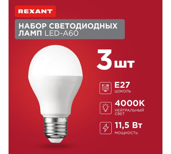 Светодиодная лампа REXANT 3 шт Груша A60 11.5 Вт E27 4000 K нейтральный свет 604-004-3