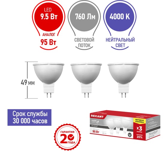 Светодиодная лампа REXANT 3 шт Рефлекторная 9.5 Вт GU5.3 4000 K нейтральный свет 604-052-3