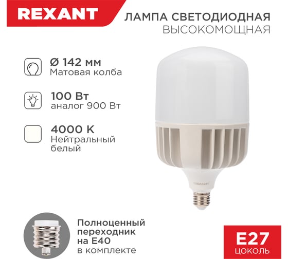 Светодиодная лампа REXANT 100 Вт, E27 + E40, 4000 K, нейтральный свет 604-151