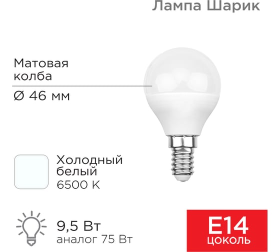 Светодиодная лампа REXANT Шарик GL, 9,5 Вт, E14, 6500 K, холодный свет 604-207