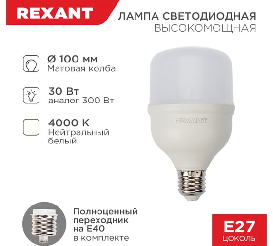Светодиодная лампа REXANT 30 Вт, E27 + E40, 4000 K, нейтральный свет 604-149