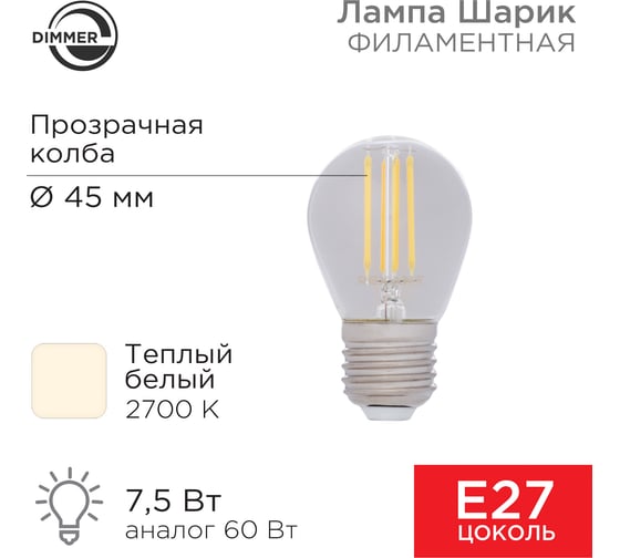 Филаментная диммируемая лампа REXANT Шарик GL45 7.5 Вт 2700K E27 604-127