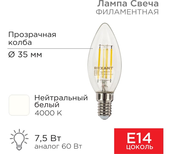 Филаментная лампа REXANT Свеча CN35 7.5 Вт 4000K E14 604-084