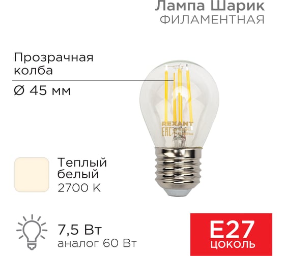 Филаментная лампа REXANT Шарик GL45 7.5 Вт 2700K E27 604-123