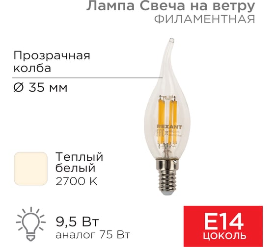 Филаментная лампа REXANT Свеча на ветру CN37 9.5 Вт 2700K E14 604-109
