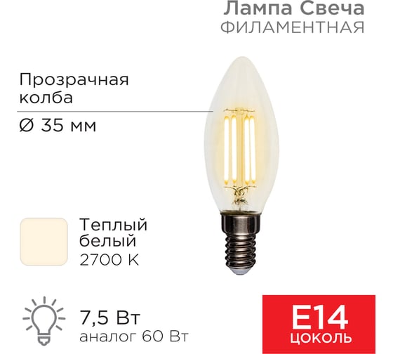 Филаментная лампа REXANT Свеча CN35 7.5 Вт 2700K E14 604-083
