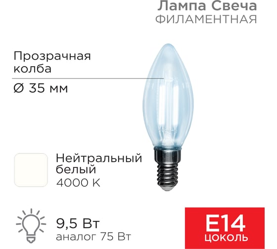 Филаментная лампа REXANT Свеча CN35 9.5 Вт 4000K E14 604-092