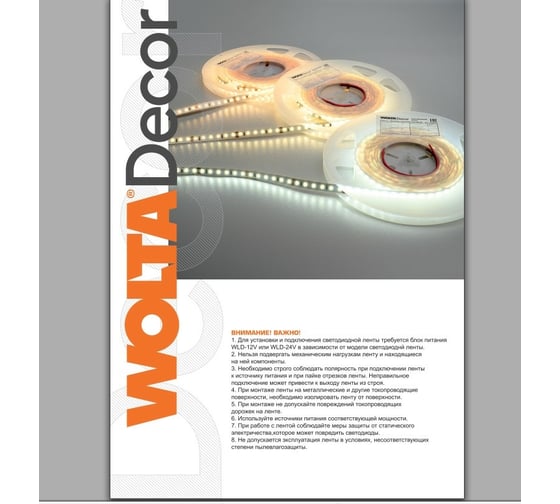 Светодиодная лента Wolta Decor SMD2835 24Вт, 3000К Теплый белый свет, 12В, защита IP20, 240 светодиодов на метр, ширина 10 мм, длина 5 метров, WLS2835-24W/3000/12H240-01