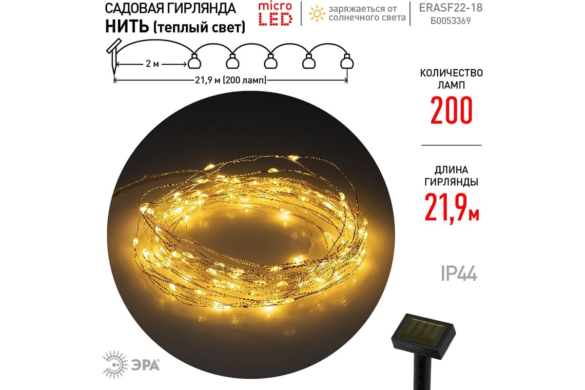 Садовая гирлянда ЭРА Нить на солнечной батарее ERASF22-18 теплый свет, 200  microLED, 21.9 м Б0053369 - выгодная цена, отзывы, характеристики, 1 видео,  фото - купить в Москве и РФ