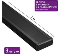 Алюминиевый профиль для светодиодной ленты накладной Geniled 2 метра 3шт черный 12131b_ch_3