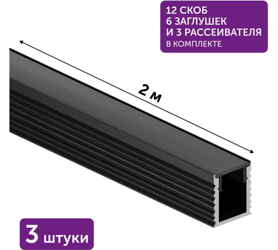 Алюминиевый профиль для светодиодной ленты накладной Geniled 2 метра 3шт черный 12384b_ch_3 1