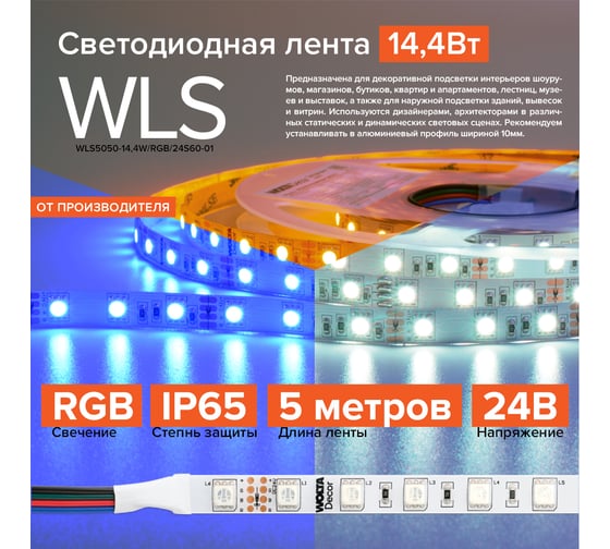 Яркая светодиодная многоцветная лента Wolta 14,4Вт/м, напряжение 24В, RGB, 60 диодов на метр, защита IP65, ширина подложки 10 мм, длина 5 м WLS5050-14,4W/RGB/24S60-01